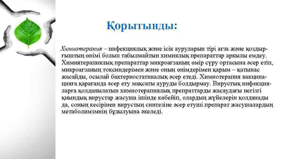 Қорытынды: Химиотерапия – инфекциялық және ісік ауруларын тірі ағза және қоздырғыштың өнімі болып табылмайтын