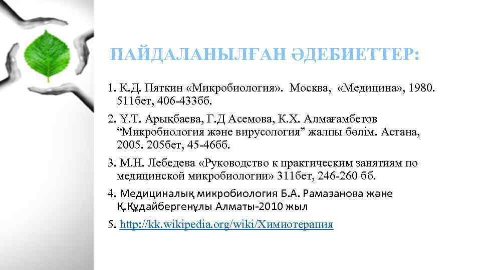 ПАЙДАЛАНЫЛҒАН ӘДЕБИЕТТЕР: 1. К. Д. Пяткин «Микробиология» . Москва, «Медицина» , 1980. 511 бет,