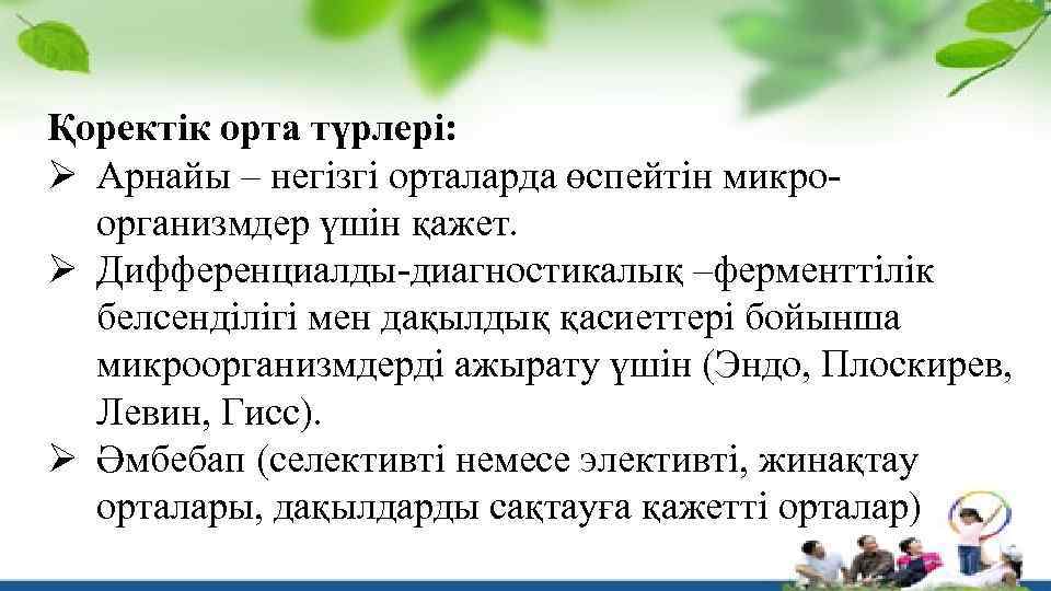 Қоректік орта түрлері: Ø Арнайы – негізгі орталарда өспейтін микроорганизмдер үшін қажет. Ø Дифференциалды-диагностикалық