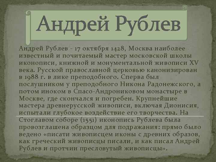 Андрей Рублев - 17 октября 1428, Москва наиболее известный и почитаемый мастер московской школы