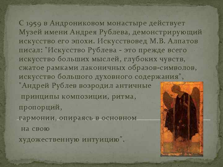 С 1959 в Андрониковом монастыре действует Музей имени Андрея Рублева, демонстрирующий искусство его эпохи.