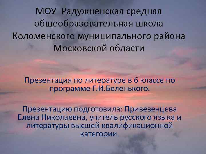 МОУ Радужненская средняя общеобразовательная школа Коломенского муниципального района Московской области Презентация по литературе в