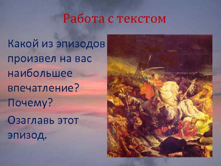 Работа с текстом Какой из эпизодов произвел на вас наибольшее впечатление? Почему? Озаглавь этот