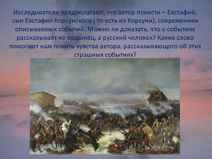 Исследователи предполагают, что автор повести – Евстафий, сын Евстафия Корсунского ( то есть из