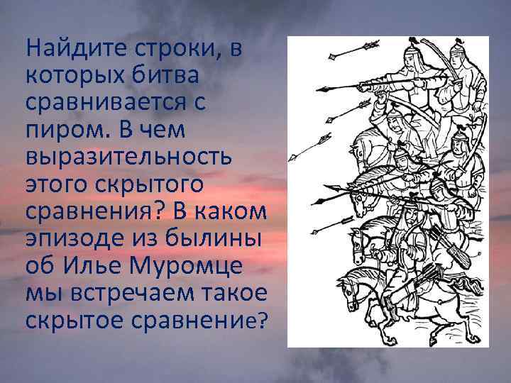 Найдите строки, в которых битва сравнивается с пиром. В чем выразительность этого скрытого сравнения?