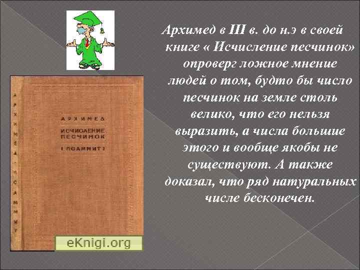 Архимед в III в. до н. э в своей книге « Исчисление песчинок» опроверг