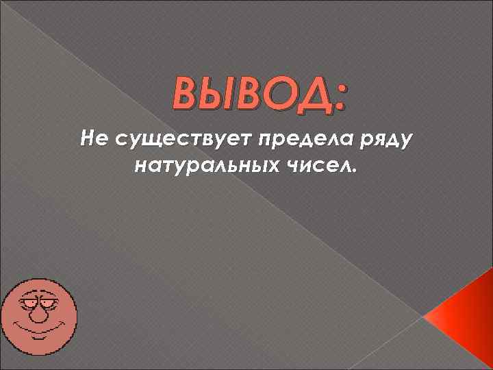 ВЫВОД: Не существует предела ряду натуральных чисел. 