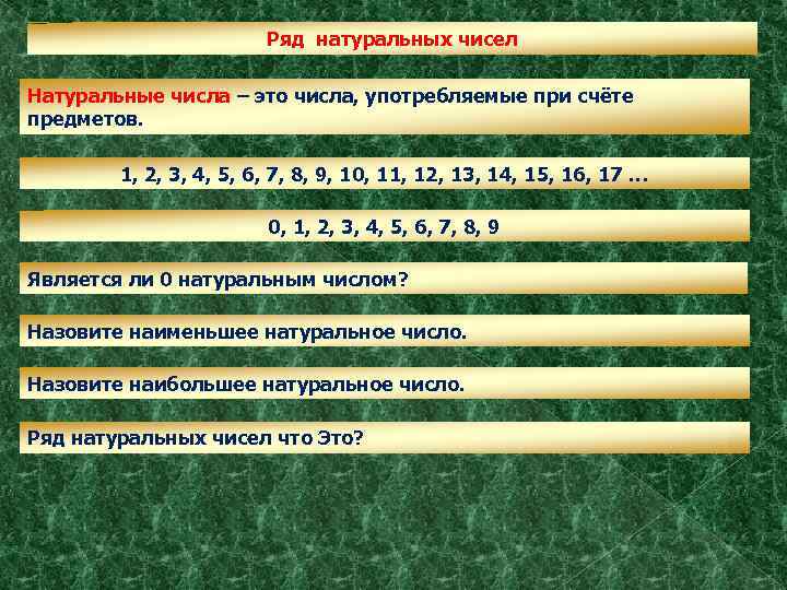 Какие свойства натурального ряда вы знаете. Натуральный ряд чисел. Натуральные числа. Натуральный ряд это натуральные числа. Натуральный ряд в математике 1 класс.