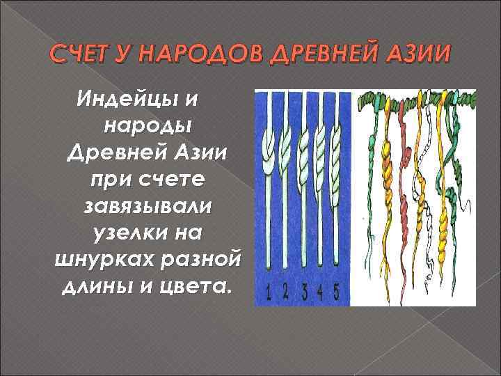 СЧЕТ У НАРОДОВ ДРЕВНЕЙ АЗИИ Индейцы и народы Древней Азии при счете завязывали узелки