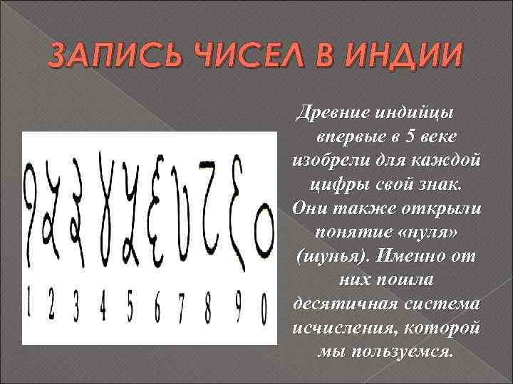 ЗАПИСЬ ЧИСЕЛ В ИНДИИ Древние индийцы впервые в 5 веке изобрели для каждой цифры