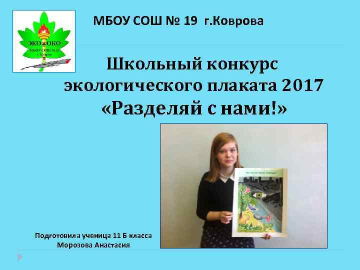 МБОУ СОШ № 19 г. Коврова Школьный конкурс экологического плаката 2017 «Разделяй с нами!»