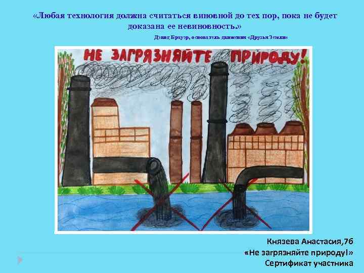  «Любая технология должна считаться виновной до тех пор, пока не будет доказана ее