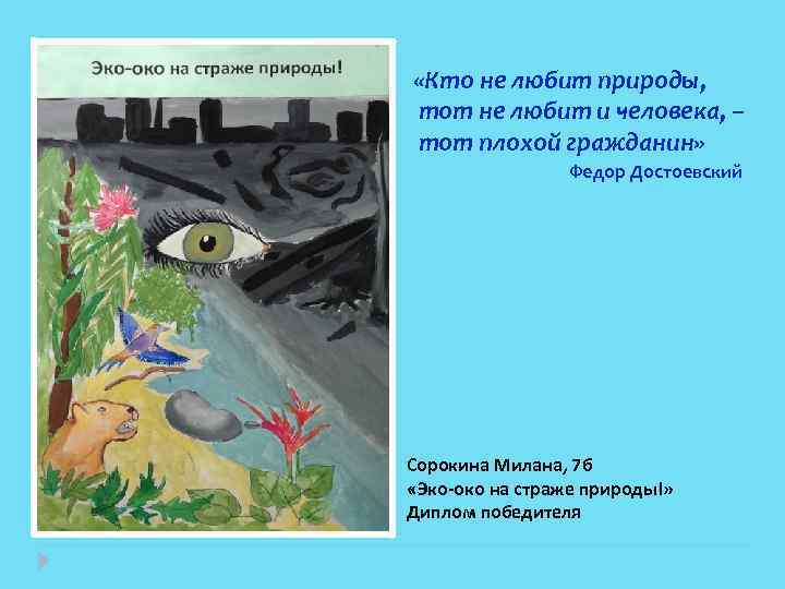  «Кто не любит природы, тот не любит и человека, – тот плохой гражданин»