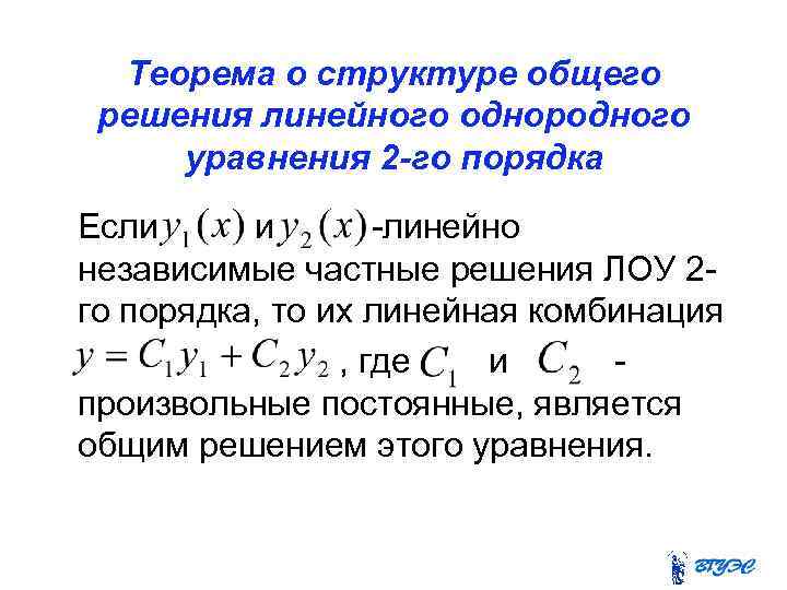 Теорема о структуре общего решения линейного однородного уравнения 2 -го порядка Если и -линейно