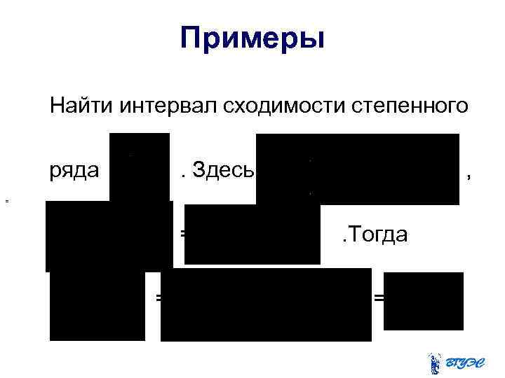 Примеры Найти интервал сходимости степенного ряда . Здесь , = = = . Тогда