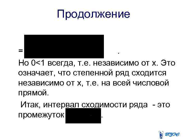 Продолжение =. Но 0<1 всегда, т. е. независимо от x. Это означает, что степенной