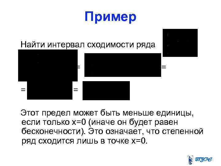 Пример Найти интервал сходимости ряда = = = . Этот предел может быть меньше