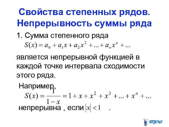 Свойства степенных рядов. Непрерывность суммы ряда 1. Сумма степенного ряда является непрерывной функцией в