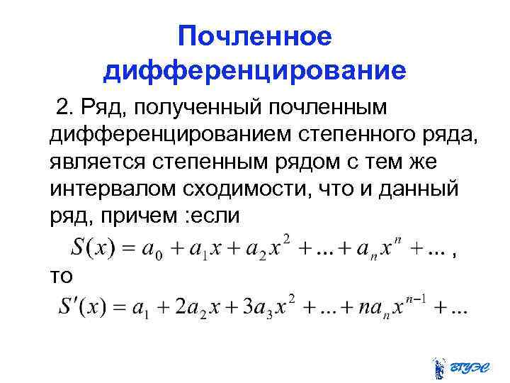 Почленное дифференцирование 2. Ряд, полученный почленным дифференцированием степенного ряда, является степенным рядом с тем