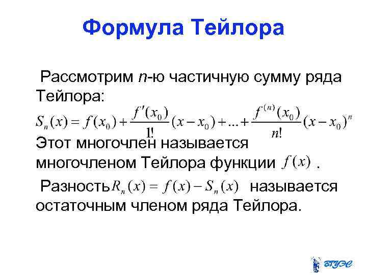 Формула Тейлора Рассмотрим n-ю частичную сумму ряда Тейлора: Этот многочлен называется многочленом Тейлора функции.