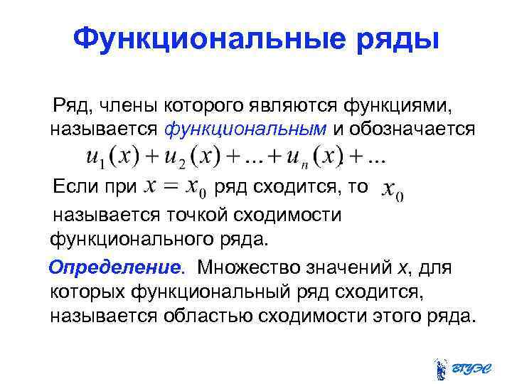 Функциональные ряды Ряд, члены которого являются функциями, называется функциональным и обозначается. Если при ряд