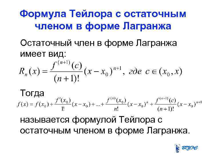 Формула Тейлора с остаточным членом в форме Лагранжа Остаточный член в форме Лагранжа имеет