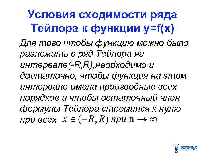 Условия сходимости ряда Тейлора к функции у=f(x) Для того чтобы функцию можно было разложить