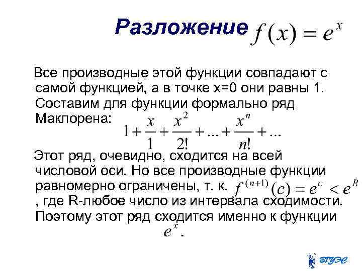 Разложение Все производные этой функции совпадают с самой функцией, а в точке х=0 они