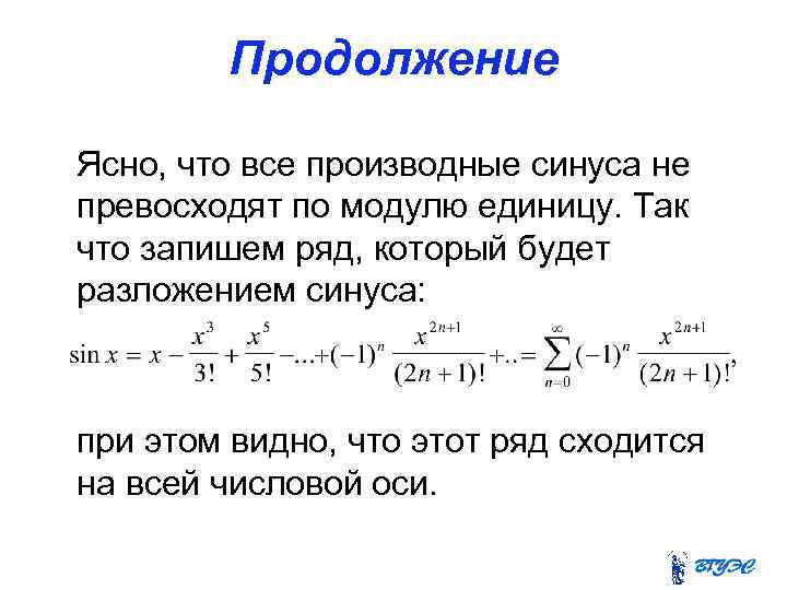 Продолжение Ясно, что все производные синуса не превосходят по модулю единицу. Так что запишем