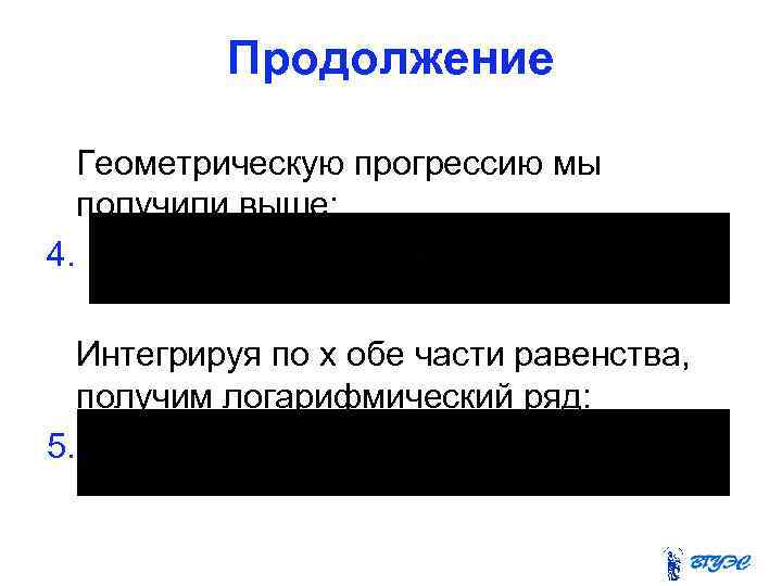 Продолжение Геометрическую прогрессию мы получили выше: 4. Интегрируя по х обе части равенства, получим