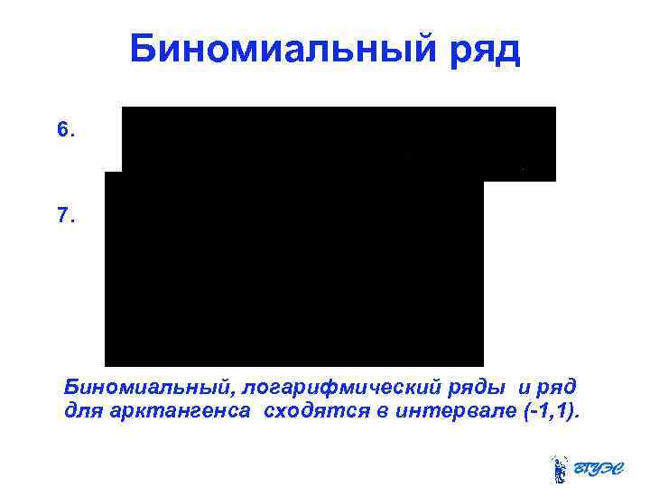 Биномиальный ряд 6. 7. Биномиальный, логарифмический ряды и ряд для арктангенса сходятся в интервале