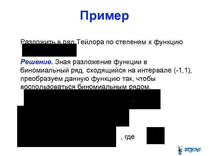 Пример Разложить в ряд Тейлора по степеням x функцию Решение. Зная разложение функции в