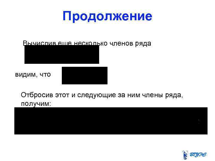 Продолжение Вычислив еще несколько членов ряда видим, что Отбросив этот и следующие за ним