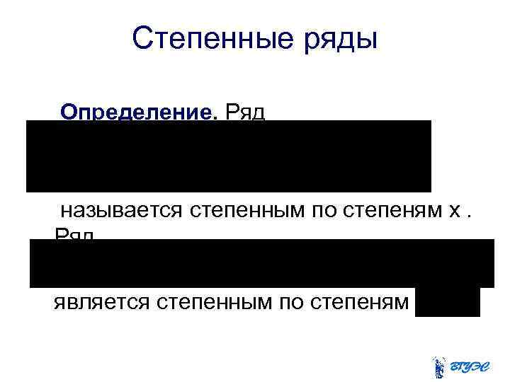 Степенные ряды Определение. Ряд называется степенным по степеням х. Ряд является степенным по степеням