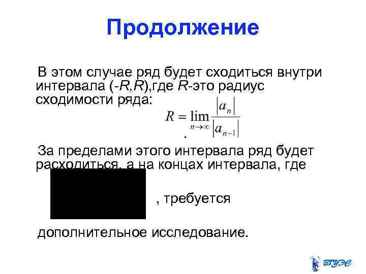 Продолжение В этом случае ряд будет сходиться внутри интервала (-R, R), где R-это радиус