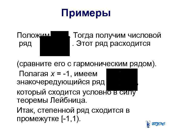 Примеры Положим ряд . Тогда получим числовой. Этот ряд расходится (сравните его с гармоническим