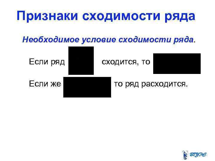 Признаки сходимости ряда Необходимое условие сходимости ряда. Если ряд Если же сходится, то ряд