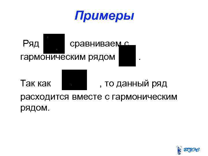 Примеры Ряд сравниваем с гармоническим рядом . Так как , то данный ряд расходится
