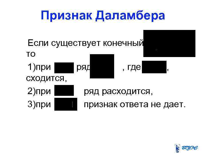 Признак Даламбера Если существует конечный то 1)при ряд , где , сходится, 2)при ряд