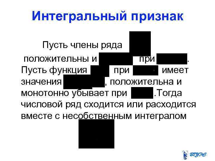 Интегральный признак Пусть члены ряда положительны и при. Пусть функция при имеет значения ,