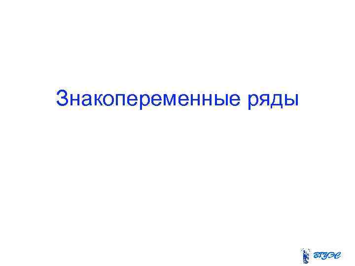 Знакопеременные ряды 