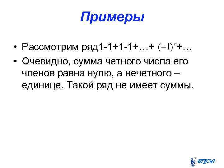 Примеры • Рассмотрим ряд 1 -1+…+ +… • Очевидно, сумма четного числа его членов