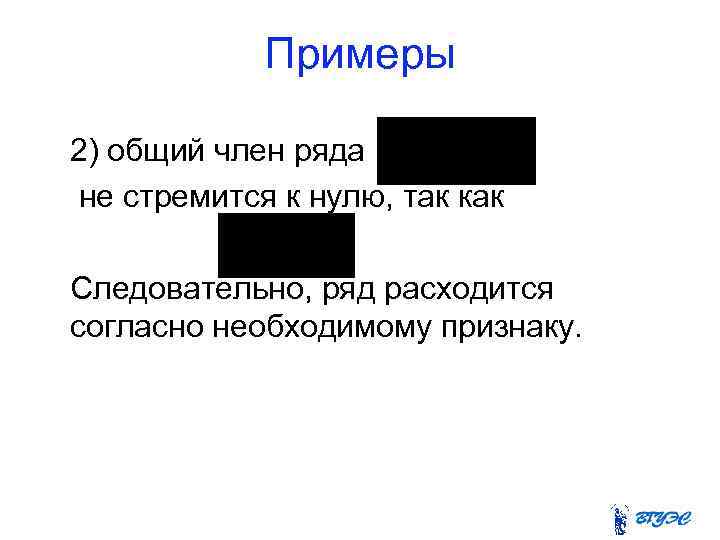 Примеры 2) общий член ряда не стремится к нулю, так как Следовательно, ряд расходится
