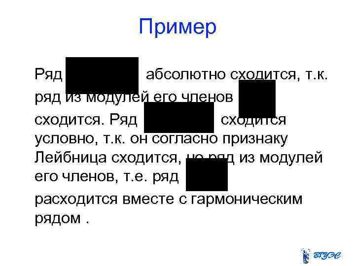 Пример Ряд абсолютно сходится, т. к. ряд из модулей его членов сходится. Ряд сходится