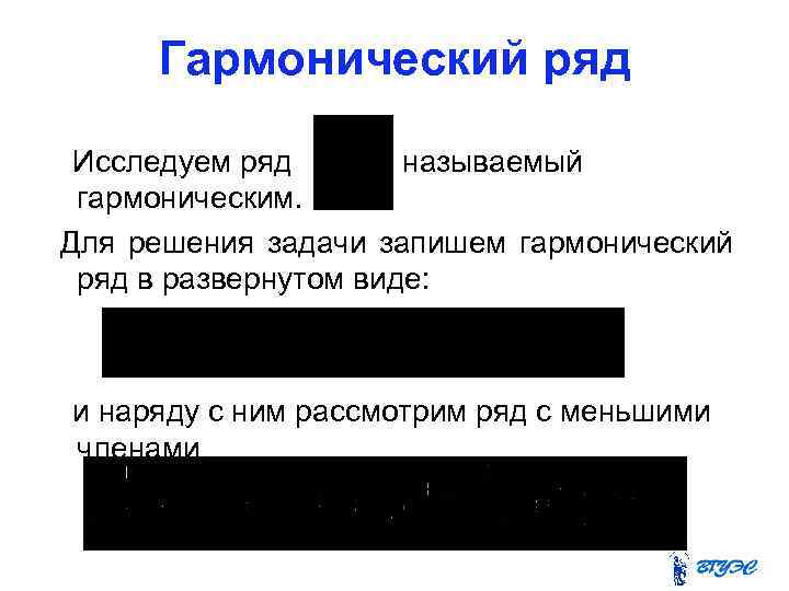 Гармонический ряд Исследуем ряд , называемый гармоническим. Для решения задачи запишем гармонический ряд в