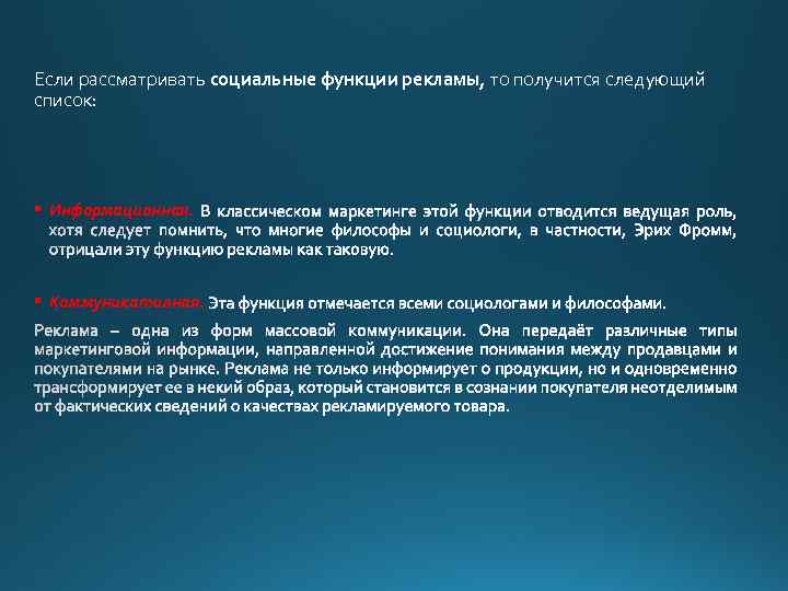 Если рассматривать социальные функции рекламы, то получится следующий список: § Информационная. § Коммуникативная. 