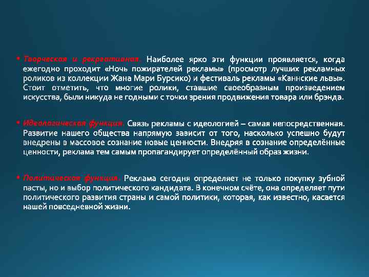 § Творческая и рекреативная. § Идеологическая функция. § Политическая функция. 