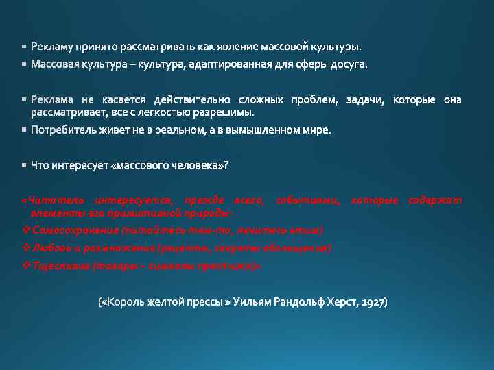  «Читатель интересуется, прежде всего, событиями, которые содержат элементы его примитивной природы: v. Самосохранение