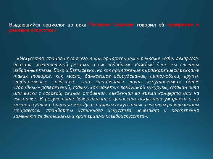 рекламе искусства» : Питирим Сорокин «умирании в «Искусство становится всего лишь приложением к рекламе