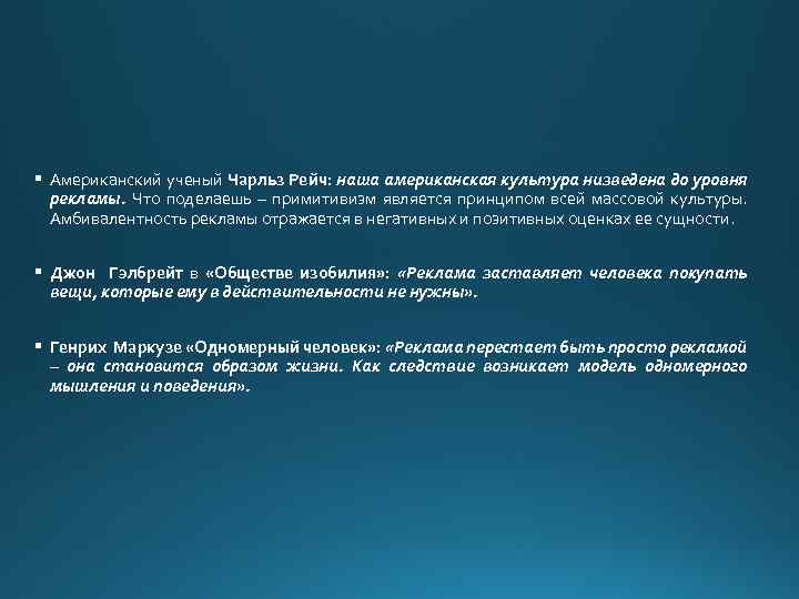 § Американский ученый Чарльз Рейч: наша американская культура низведена до уровня рекламы. Что поделаешь